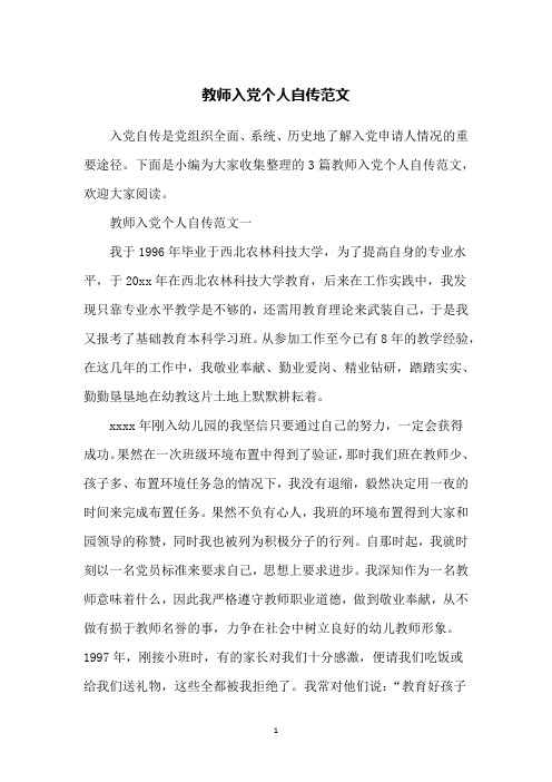 教师入党个人自传范文