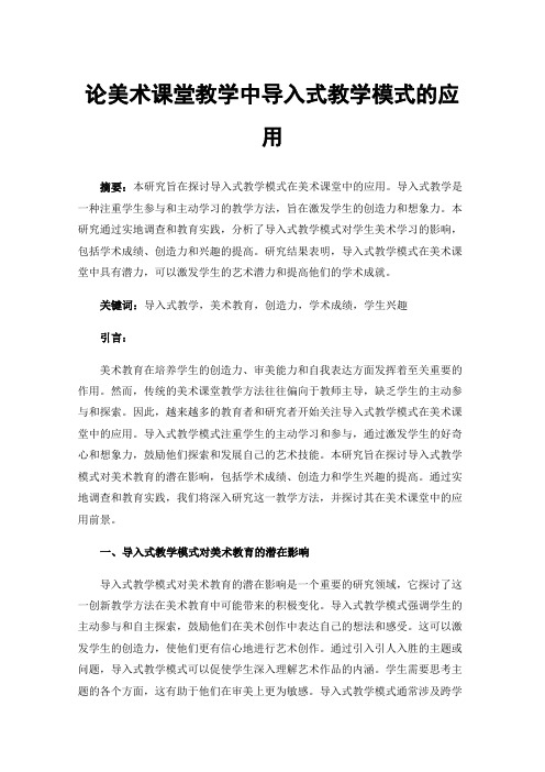 论美术课堂教学中导入式教学模式的应用