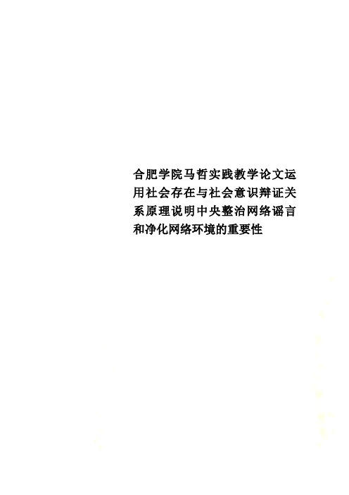 合肥学院马哲实践教学论文运用社会存在与社会意识辩证关系原理说明中央整治网络谣言和净化网络环境的重要性