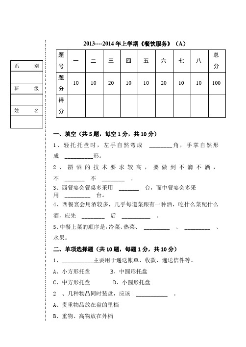 餐饮服务考试题及答案A