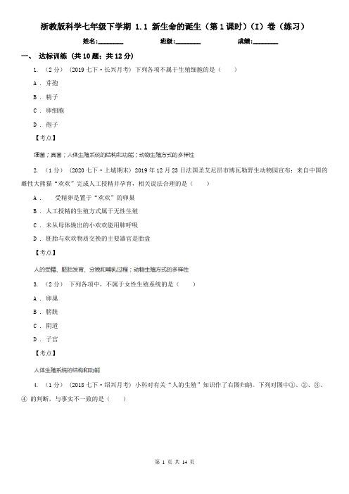 浙教版科学七年级下学期 1.1 新生命的诞生(第1课时)(I)卷(练习)