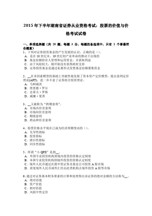 2015年下半年湖南省证券从业资格考试：股票的价值与价格考试试卷