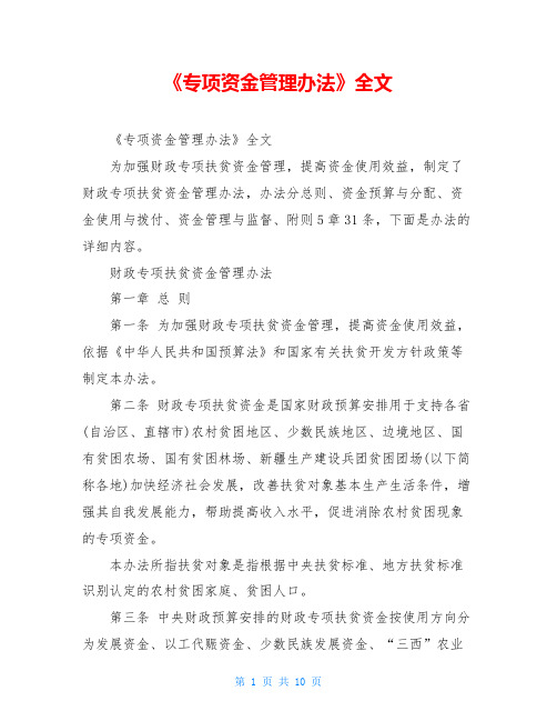 《专项资金管理办法》全文