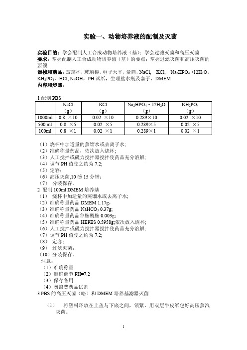 实验一、动物培养液的配制及灭菌