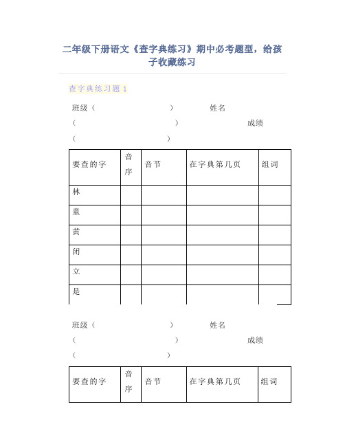 二年级下册语文《查字典练习》期中必考题型,给孩