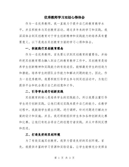 优秀教师学习双创心得体会