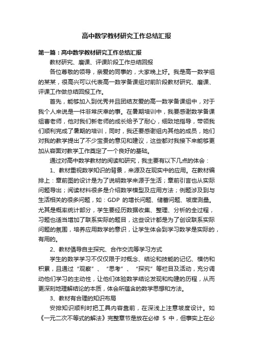 高中数学教材研究工作总结汇报