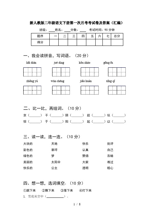 新人教版二年级语文下册第一次月考考试卷及答案汇编(2套)