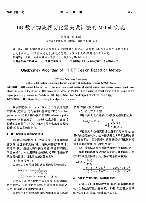 IIR数字滤波器切比雪夫设计法的Matlab实现