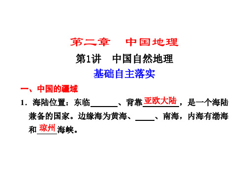 【步步高】高考地理大一轮复习区域地理 第二单元 第1讲 中国自然地理精品PPT课件