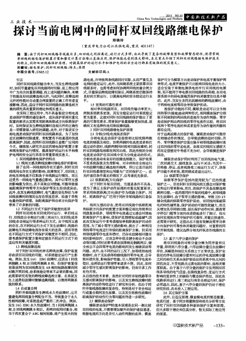 探讨当前电网中的同杆双回线路继电保护