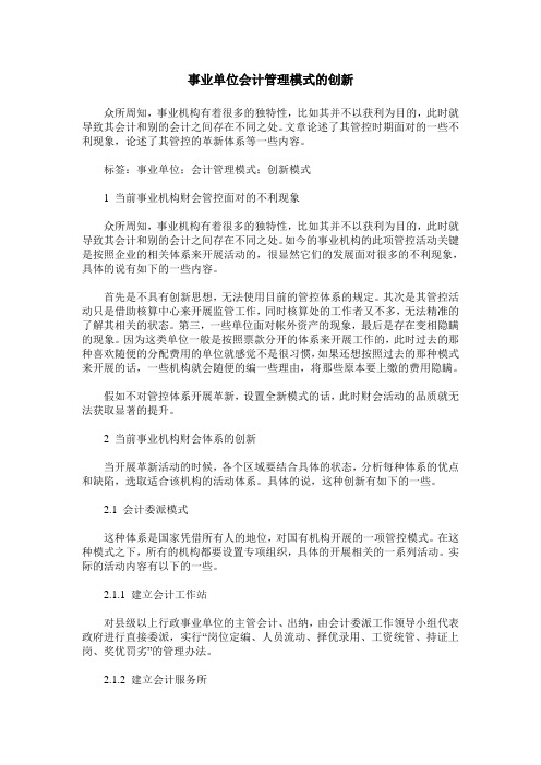 事业单位会计管理模式的创新