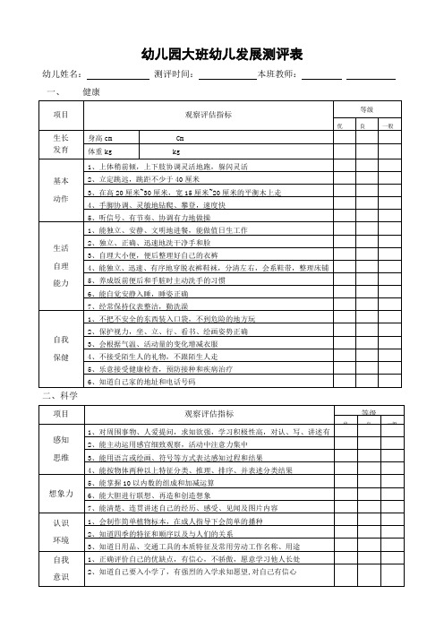 幼儿园幼儿发展评价表