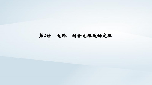 (浙江选考)2020版高考物理一轮复习第7章恒定电流第2讲电路闭合电路欧姆定律课件