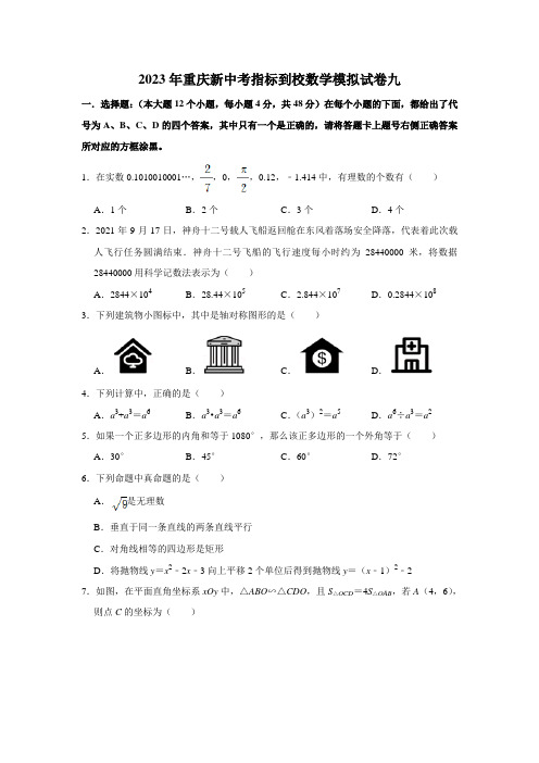 2023年重庆新中考指标到校数学模拟试卷九(学生版+解析版)