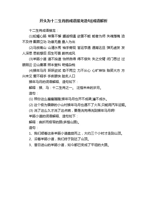 开头为十二生肖的成语接龙造句成语解析