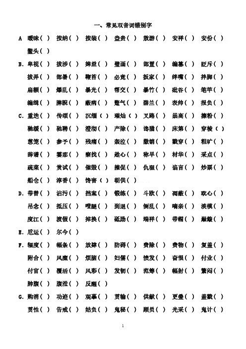 常见成语错字-推荐下载