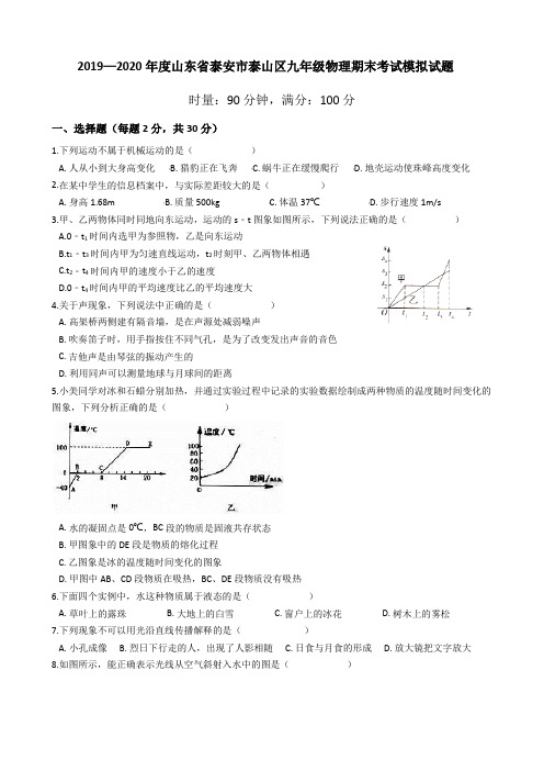 2019—2020学年山东省泰安市泰山区九年级物理期末考试模拟试题