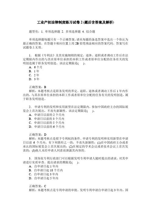 工业产权法律制度练习试卷2(题后含答案及解析)