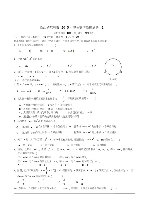 浙江省杭州市2015年中考数学模拟试卷2(含详细解答)