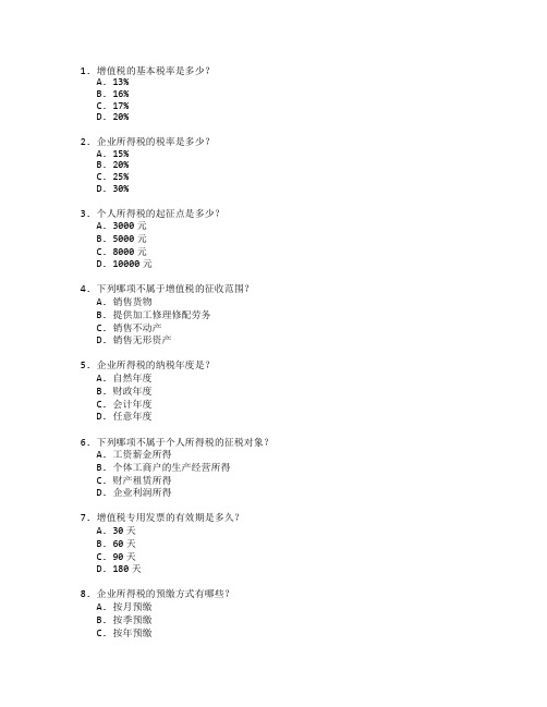 税务管理与税务实务测试 选择题 50题