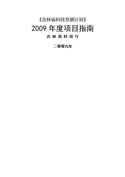 吉林省科技发展计划度项目指南