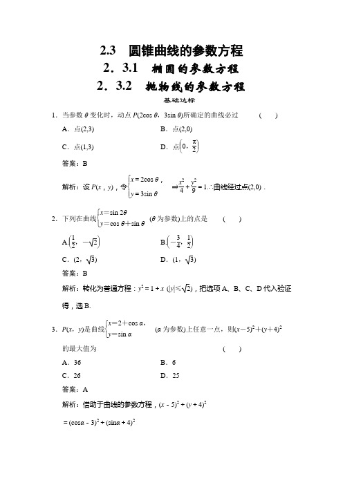 人教B版高中数学选修4-4创新设计练习2.3.1椭圆的参数方程2.3.2抛物线的参数方程(含答案详析)