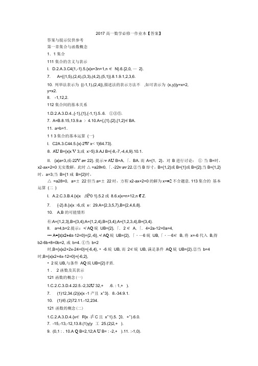 2017高一数学必修一作业本【答案】