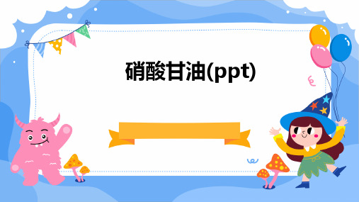 硝酸甘油(PPT)