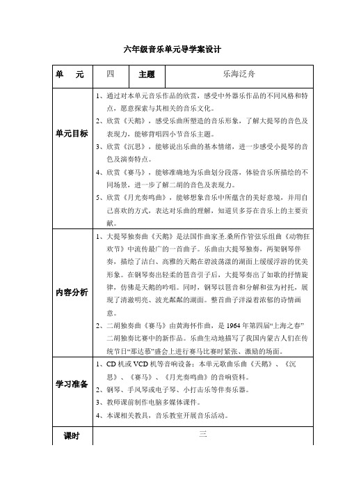 六年级下册音乐教案第四单元《乐海泛舟》冀少版