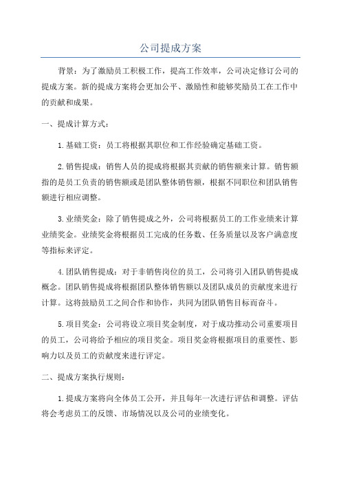 公司提成方案