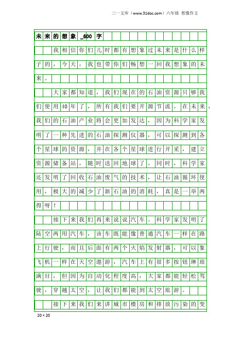 六年级想像作文：未来的想象_600字