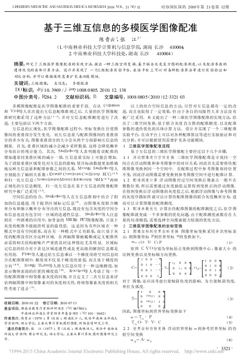 基于三维互信息的多模医学图像配准