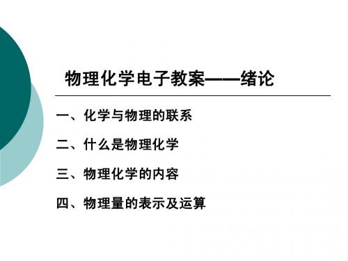 物理化学(冶金上册)第一章