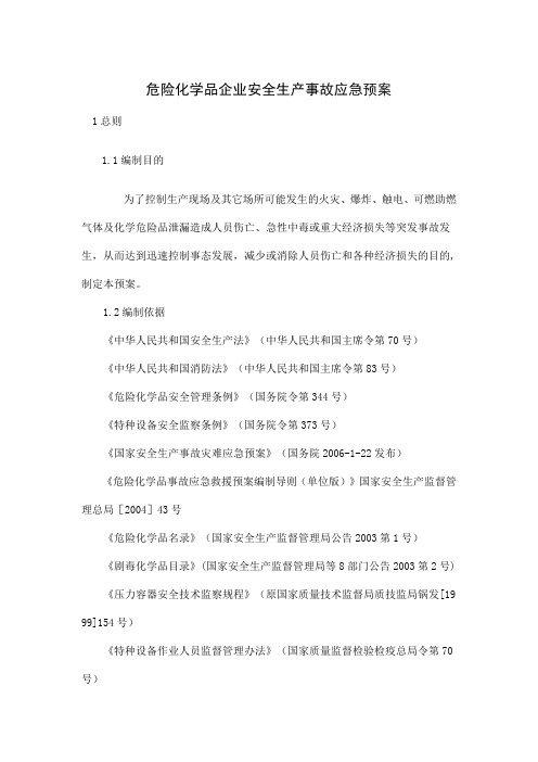 危险化学品企业安全生产事故应急预案