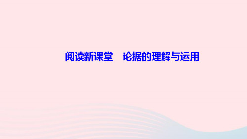 九年级语文上册第三单元阅读新课堂论据的理解与运用作业课件新人教版