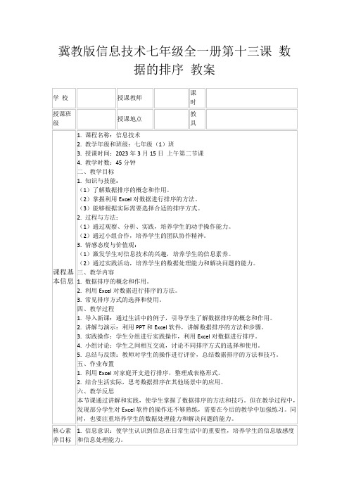 冀教版信息技术七年级全一册第十三课数据的排序教案