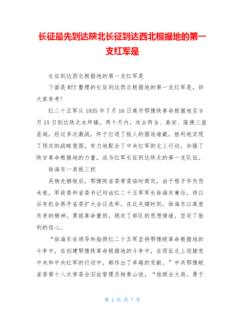 长征最先到达陕北长征到达西北根据地的第一支红军是