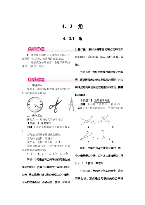 人教版七年级上册数学4.3.1 角教案1