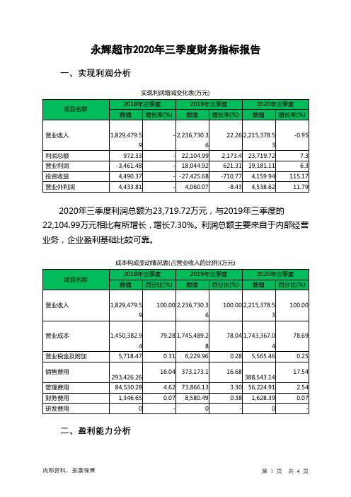 永辉超市2020年三季度财务指标报告