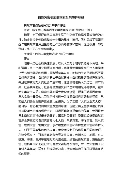 自然灾害引起的突发公共事件综述