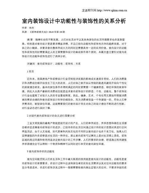 室内装饰设计中功能性与装饰性的关系分析