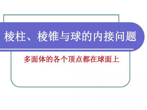 人教版高中数学必修二课件 1.3 棱柱、棱锥与球的内接问题(共18张PPT)
