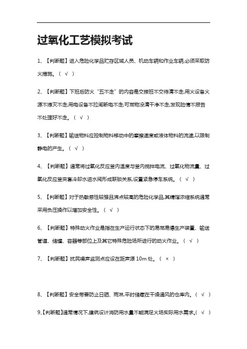 [全]过氧化工艺模拟考试有答案2021