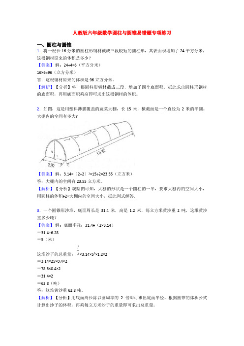 人教版六年级数学圆柱与圆锥易错题专项练习