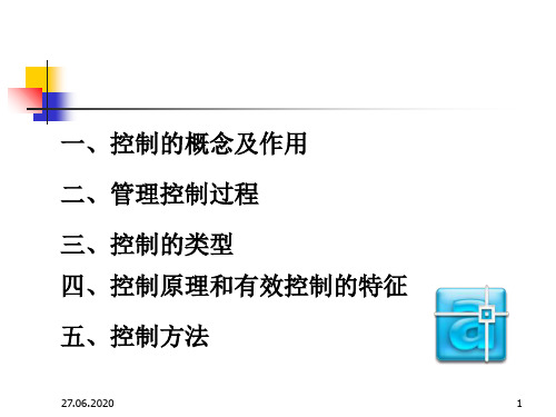 管理学 控制共56页文档