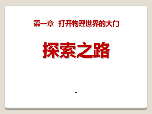 202X沪科版物理八年级1.2《探索之路》ppt课件