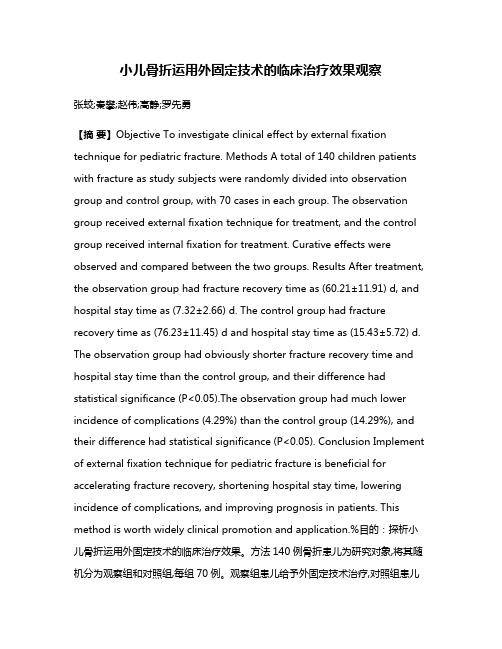 小儿骨折运用外固定技术的临床治疗效果观察