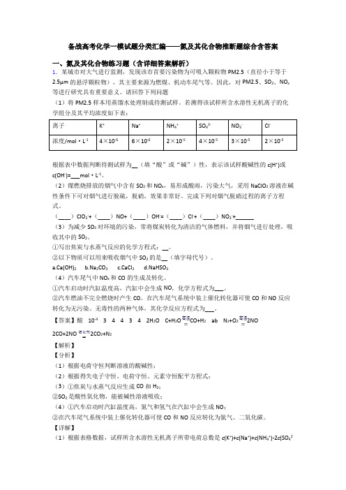 备战高考化学一模试题分类汇编——氮及其化合物推断题综合含答案