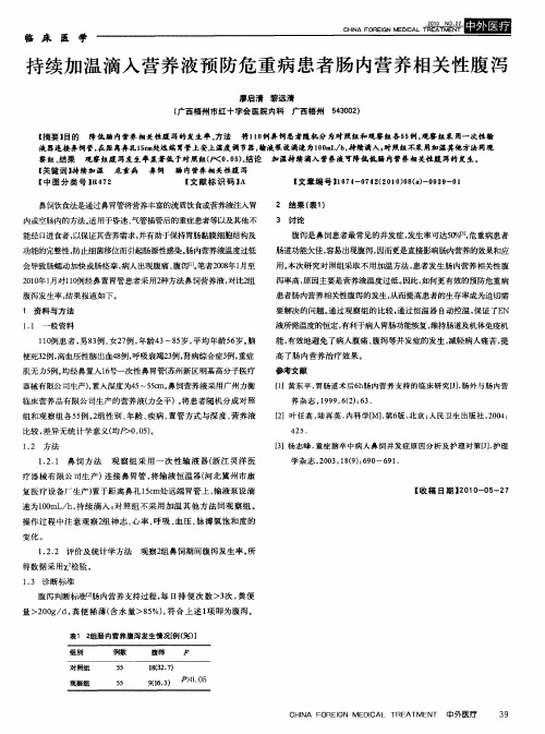 持续加温滴入营养液预防危重病患者肠内营养相关性腹泻